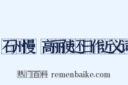 石州慢·高丽使还日作近义词是什么意思的图片
